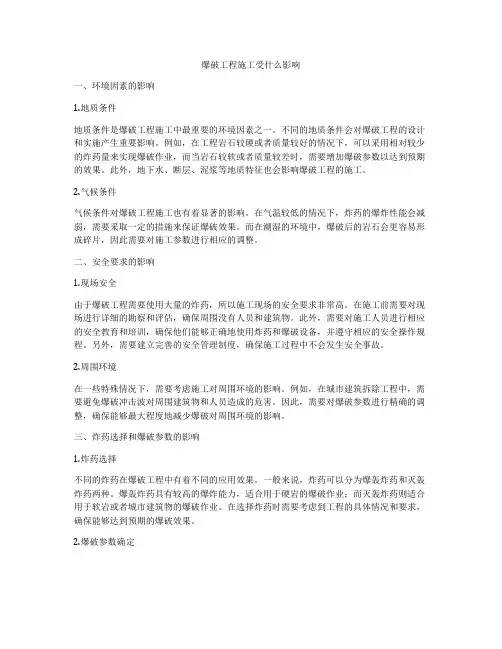 爆破工程施工受什么影响