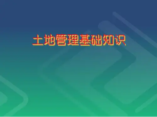 土地管理基础知识培训课件