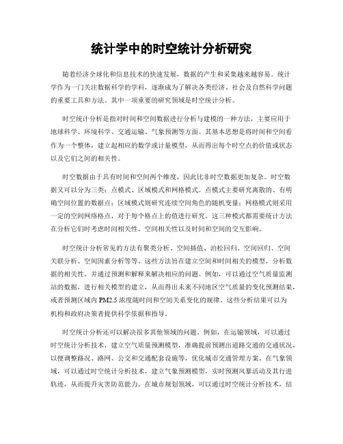 统计学中的时空统计分析研究