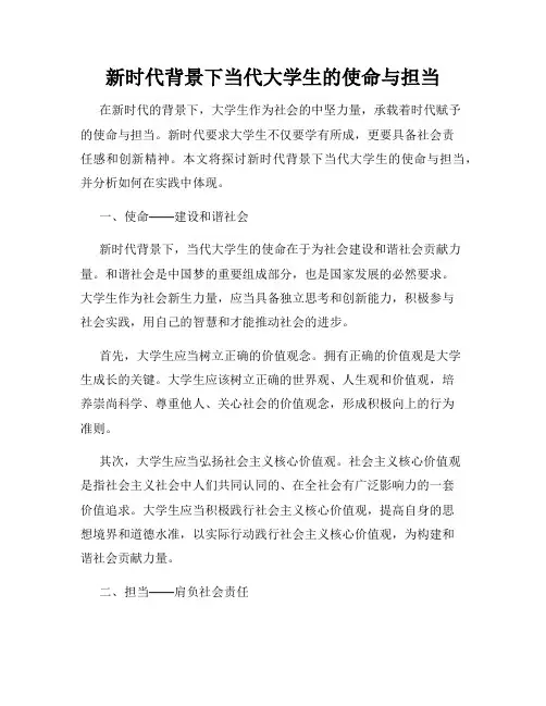 新时代背景下当代大学生的使命与担当