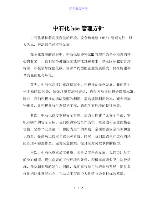 中石化hse管理方针