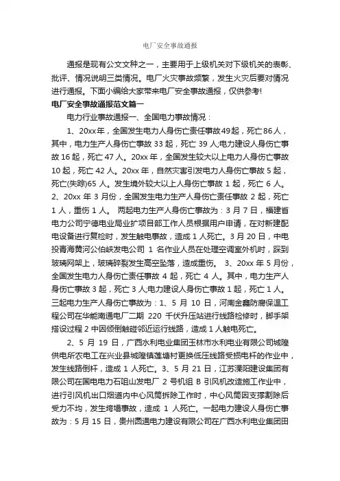 电厂安全事故通报_通报_