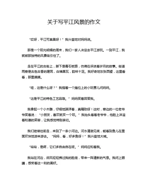 关于写平江风景的作文