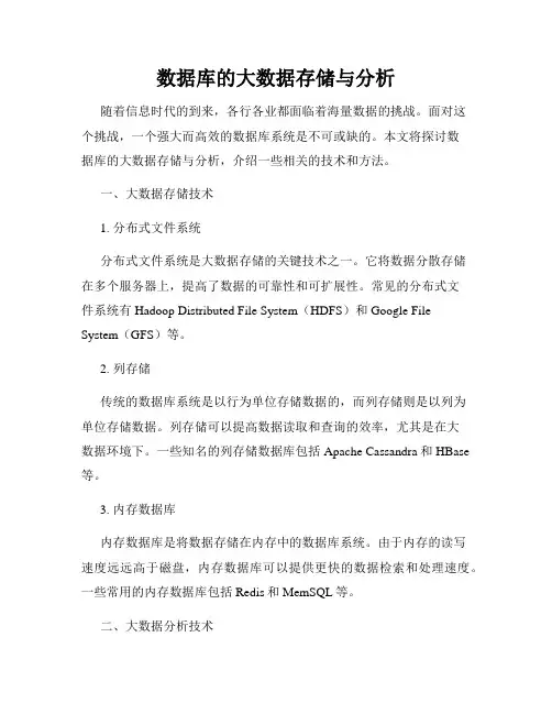 数据库的大数据存储与分析