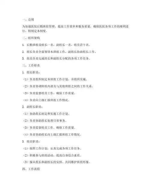 医院后勤班组管理制度