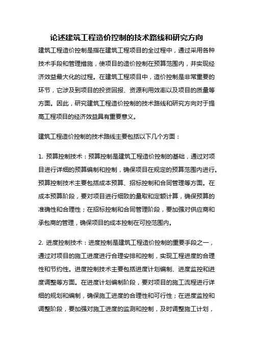 论述建筑工程造价控制的技术路线和研究方向