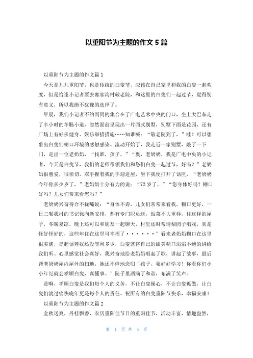 以重阳节为主题的作文5篇
