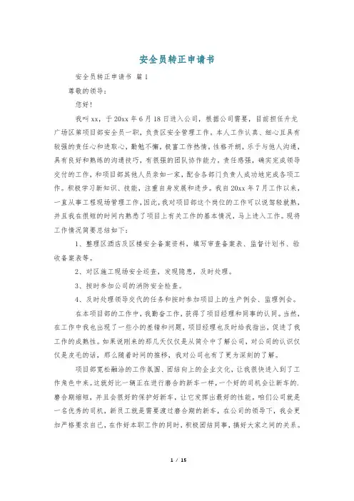 安全员转正申请书