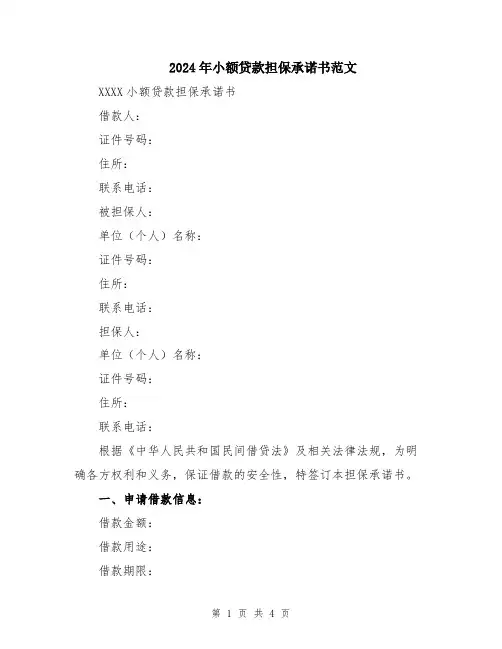 2024年小额贷款担保承诺书范文