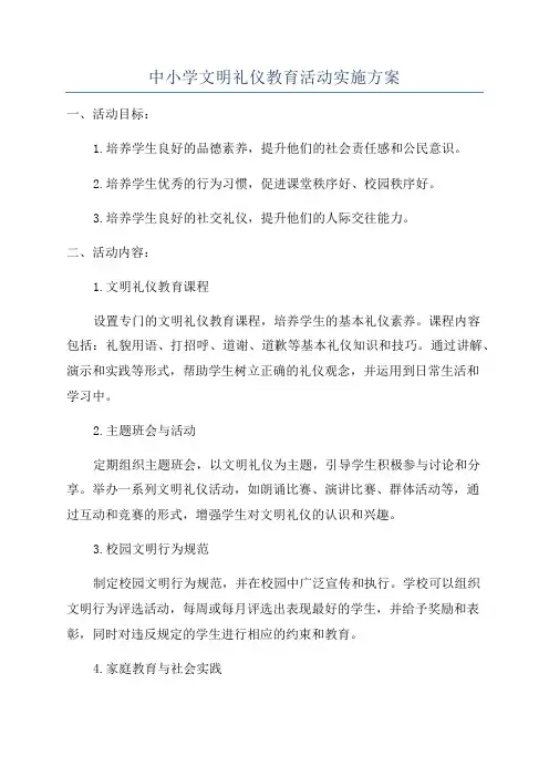 中小学文明礼仪教育活动实施方案