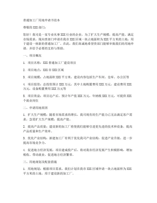 普通加工厂用地申请书范本
