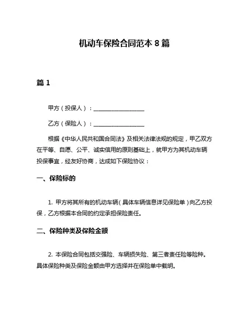 机动车保险合同范本8篇