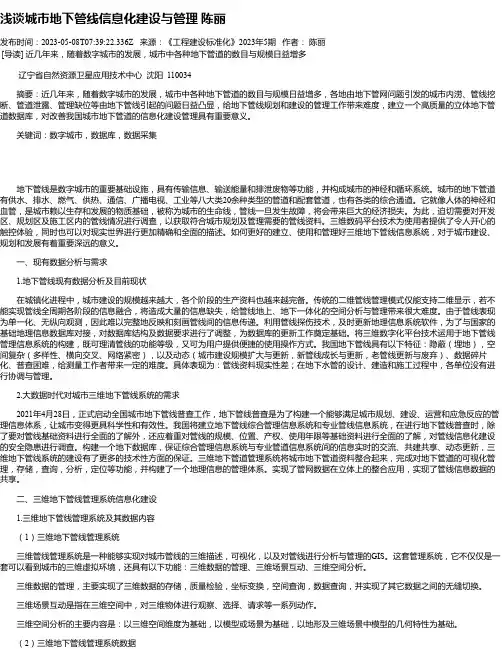 浅谈城市地下管线信息化建设与管理陈丽