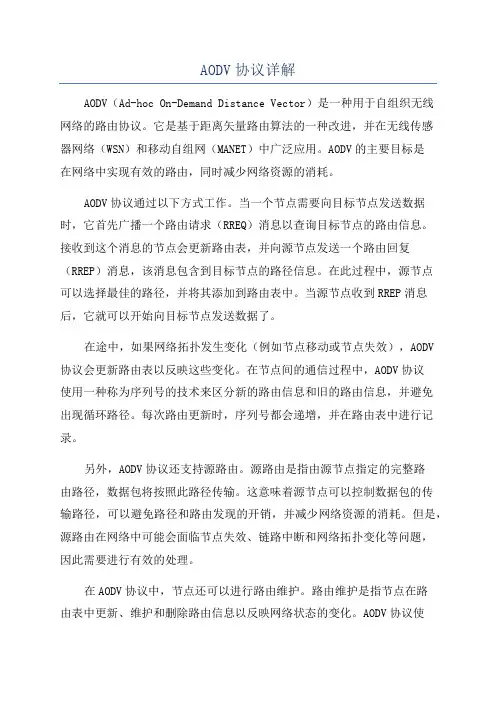 AODV协议详解