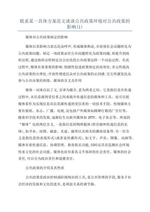 联系某一具体方案范文谈谈公共政策环境对公共政策的影响(1)