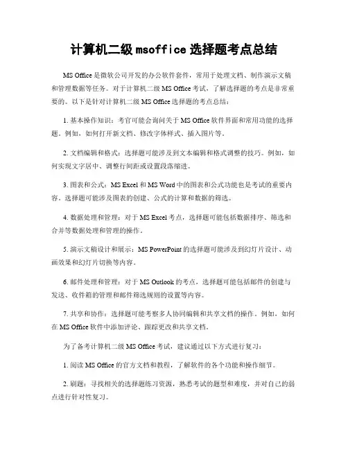 计算机二级msoffice选择题考点总结