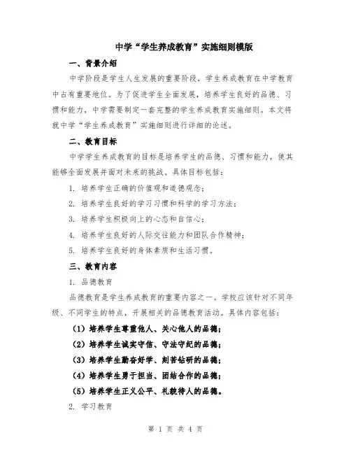 中学“学生养成教育”实施细则模版