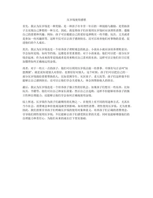 压岁钱使用感想
