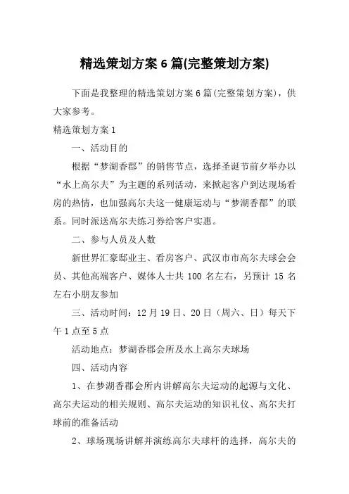 精选策划方案6篇(完整策划方案)
