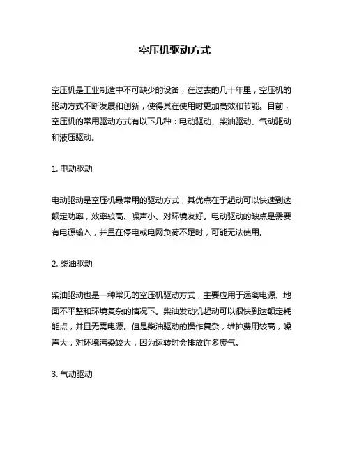 空压机驱动方式