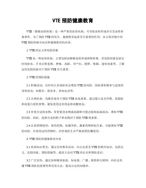 VTE预防健康教育