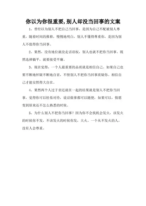 你以为你很重要,别人却没当回事的文案