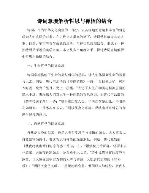 诗词意境解析哲思与禅悟的结合