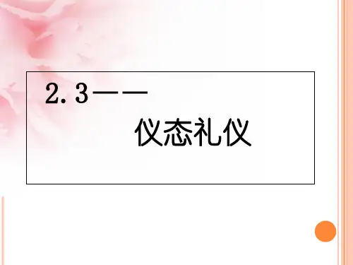 -仪态礼仪