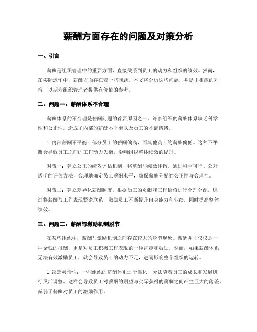 薪酬方面存在的问题及对策分析
