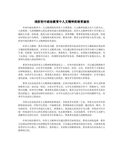 浅析初中政治教育中人文精神的培育途径