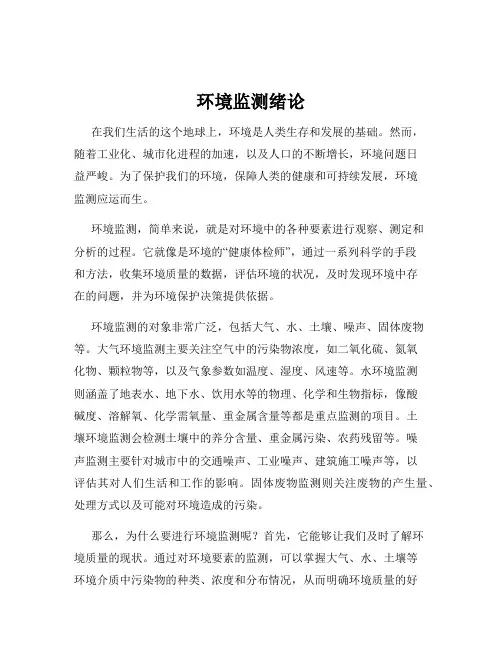 环境监测绪论