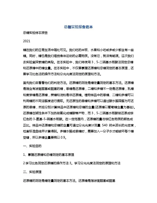 总糖实验报告范本