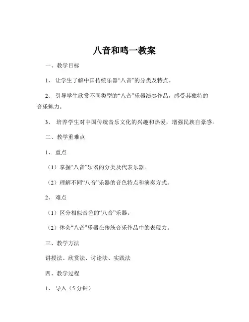 八音和鸣一教案