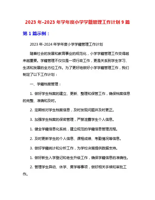 2023年-2023年学年度小学学籍管理工作计划9篇