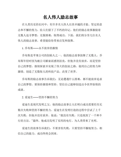 名人伟人励志故事