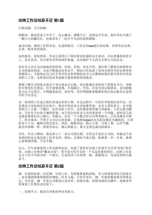 出纳工作总结及不足(优选5篇)