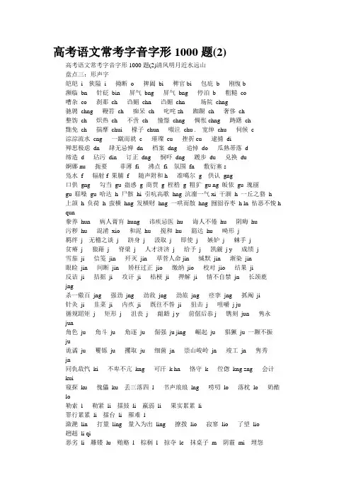 高考语文常考字音字形1000题(2)