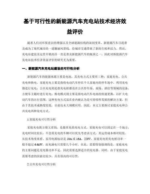 基于可行性的新能源汽车充电站技术经济效益评价