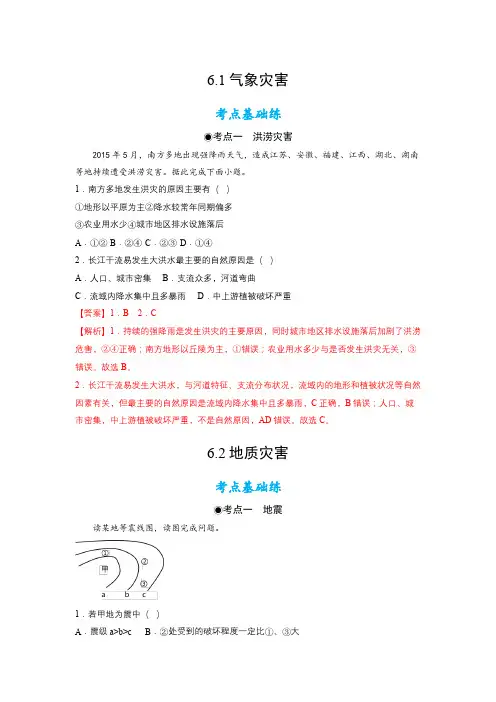人教版高中地理必修一地质灾害(含答案)