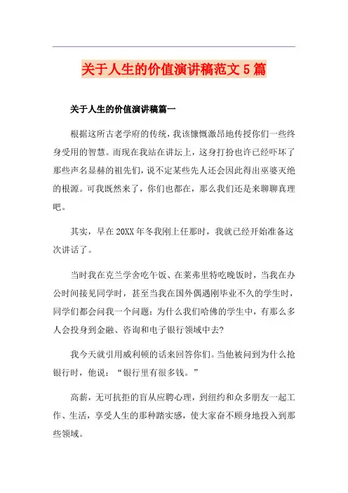 关于人生的价值演讲稿范文5篇