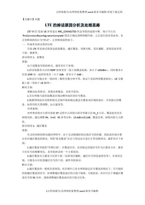 【问题】LTE的掉话原因分析及处理思路加精值得收藏