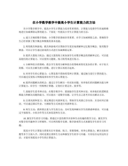 在小学数学教学中提高小学生计算能力的方法