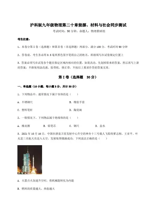 2021-2022学年沪科版九年级物理第二十章能源、材料与社会同步测试练习题(精选)