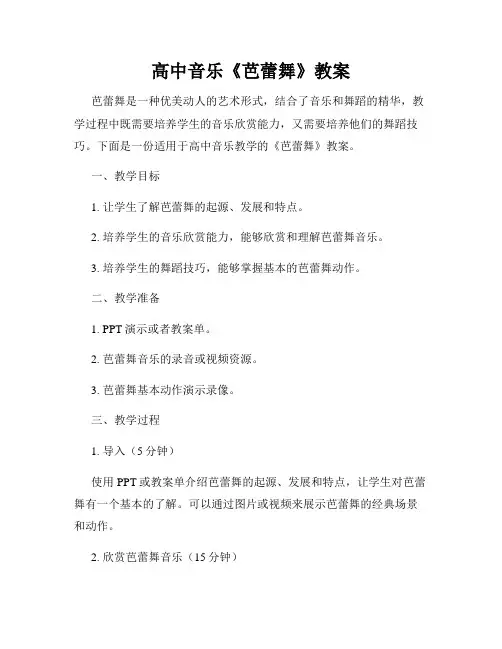 高中音乐《芭蕾舞》教案