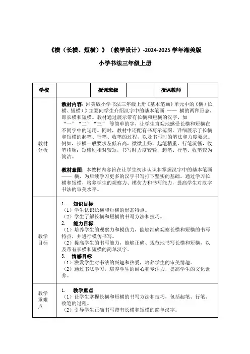 《横(长横、短横)》(教学设计)-2024-2025学年湘美版小学书法三年级上册