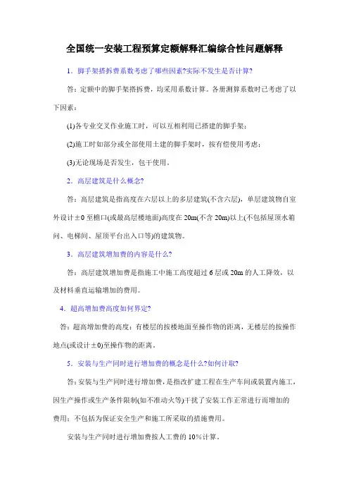 全国统一安装工程预算定额解释汇编综合性问题解释