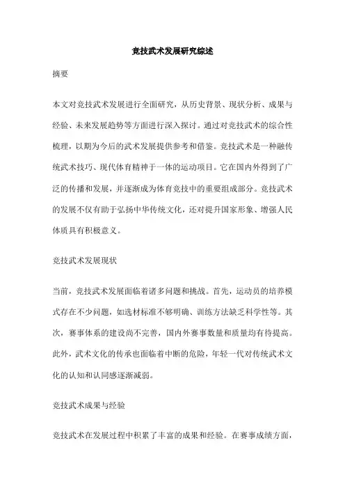 竞技武术发展研究综述