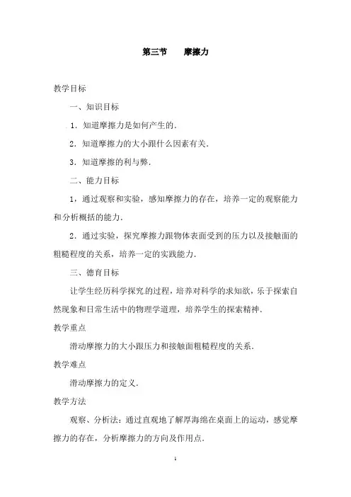(名师整理)物理八年级下册《第8章 第3节  摩擦力》优秀教案