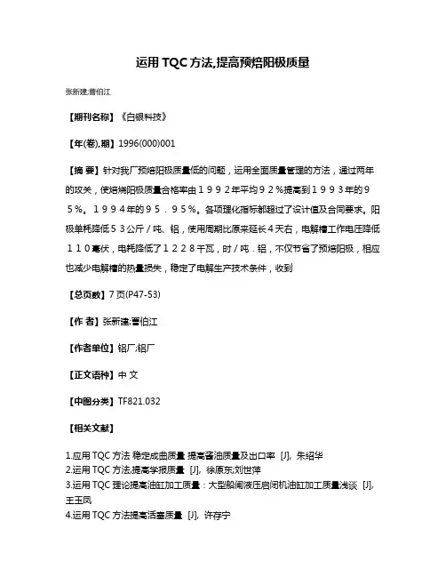 运用TQC方法,提高预焙阳极质量
