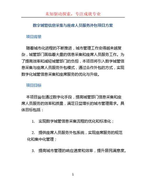 数字城管信息采集与座席人员服务外包项目方案
